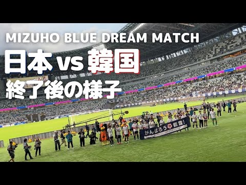 【なでしこジャパン】日本代表 vs 韓国代表 試合終了後の様子