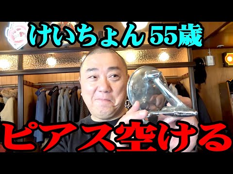 【マッコイ&マー坊】けいちょん５５歳ピアスを空けました【バイカーファッション】