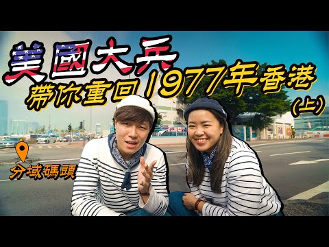 【分域碼頭】回到1977年的香港！試剪「海軍頭」做一日美國水兵 | 極具殖民地色彩的旅程 | 拆卸前最後記錄 | 竟然出現在美軍招募廣告 (Eng Sub) @momokwokMMK