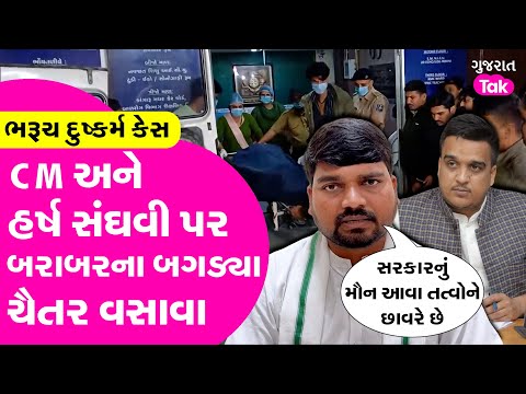 Bharuch Rape Case મુદ્દે Chaitar Vasava Gujarat સરકાર અને Harsh Sanghvi પર બરાબરના બગડ્યા| GT