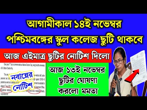 আজ ১৪ই নভেম্বর পশ্চিমবঙ্গের সব স্কুল কলেজ ছুটি থাকবে WB School news 2024 | school holidays list