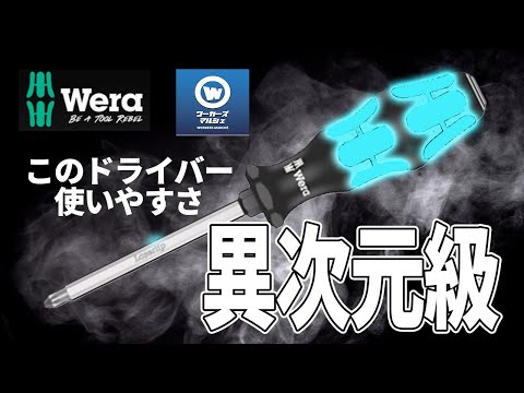 【魅惑のドライバー特集】ドライバーにも違いが沢山！用途によって使い分ける事で作業効率がアップ！wera-gigaファクトリーギア