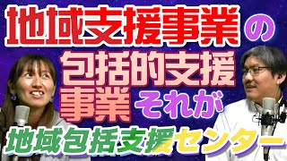 【介護保険】地域包括支援センターが関わる様々な制度や仕組みについて