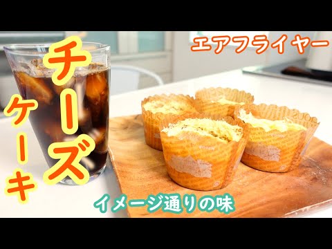 これからもチーズケーキ買うの？エアフライヤーでお店クオリティ！