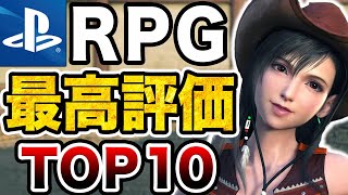 【2024年最新】PS5歴代最高評価RPGランキングTOP10【おすすめソフト】