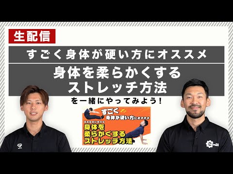 【生配信】「すごく身体が硬い方にオススメのストレッチ 」を一緒にやってみよう！【後半に質問回答コーナー】