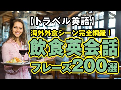 【トラベル英語】海外飲食シーン完全網羅！レストラン予約からファストフード、カフェ、バーまで！飲食英語フレーズ200選！