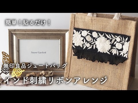 【簡単！貼るだけ】無印良品ジュートバッグをインド刺繍リボンでアレンジ｜ハンドメイド初心者