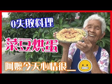 如何做簡單的【菜豆烘蛋】料理│快樂嬤食堂#98│【公益合作】富邦人壽、中華民國老人福利推動聯盟