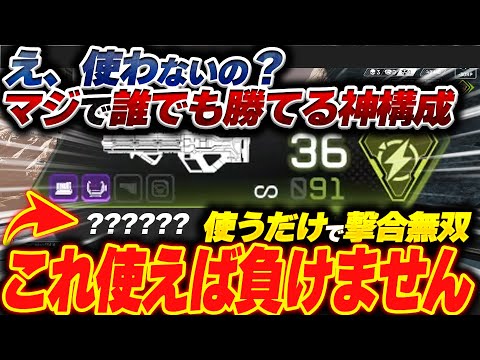 【最強構成】撃ち合い勝率200% この最強構成使えば正直誰でも対面勝てます...！！【APEX エーペックスレジェンズ】PS4 PC Switch PAD