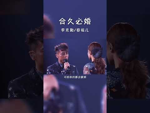 #经典粤语歌曲 #合久必婚