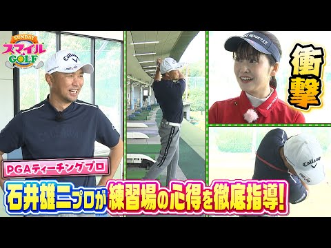 数々のプロゴルファーを輩出！石井プロのレッスン①｜SUNDAYスマイルGOLF（2023年4月30日放送）