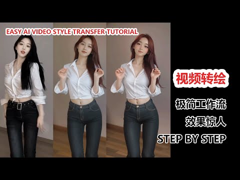 AI视频转绘极简教程！Animatediff轻松实现风格化，效果惊艳！|Easy AI Video Style Transfer Tutorial!