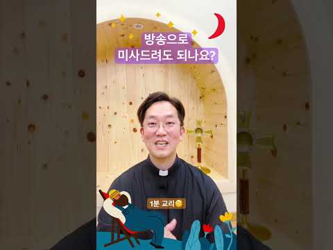 방송으로 미사 드려도 되나요? - 1분 교리🧐