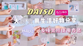 【大創HAUL】DAISO新品實用生活好物分享💕多種實際使用收納方法分享