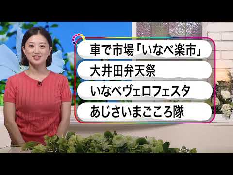 いなべ10　2023年9月24日～9月30日放送分