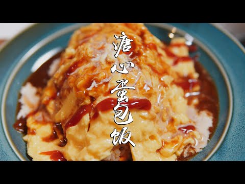 日本生活手帐｜美食｜溏心蛋包饭  简单美味的蛋包饭～