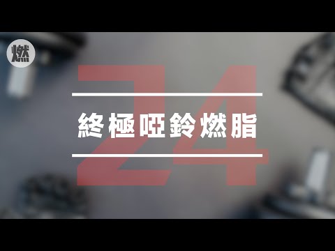 【Day24】終極啞鈴燃脂