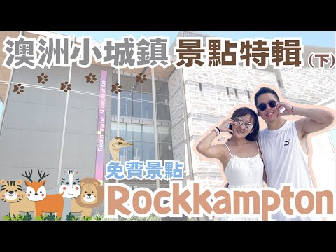 【2024澳打系列】澳洲居然有免費動物園?!澳洲昆士蘭牛肉之都-Rockhampton景點特輯(下)