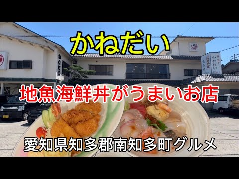 【かねだい】南知多で魚屋が営む老舗料理屋