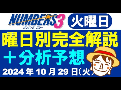 火曜日の特徴はこれ！【ナンバーズ3予想】2024年10月29日（火）