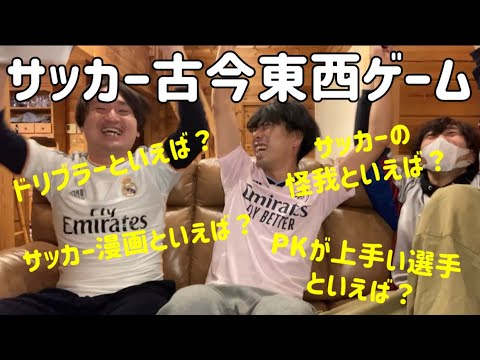 答えを合わせろ！サッカー古今東西ゲーム！