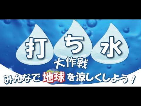 ねりま打ち水大作戦2024　（2024年７月22日～８月22日）