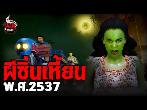 ผีซิ่นเหี้ยน พ.ศ.2537 | หลอนไดอารี่ EP.257