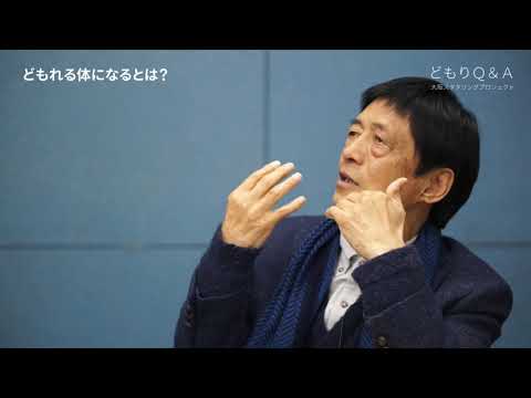 どもりＱ＆Ａ「どもれる体になるとは？」