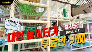 대형 실내 놀이터가 무료인 카페 Best 03 경기도 (내돈내산)  | 아이들과 함께 가기 좋은카페 | 카페 자세한 리뷰와 가격정보 | 주말 아이와 함께 가볼 만한곳 | 예스키즈존