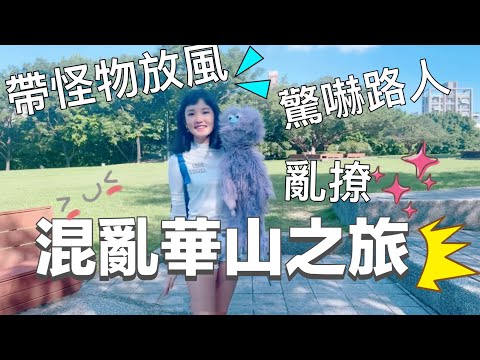 混亂華山文創之旅 放風古德超好笑Vlog 安妮古德