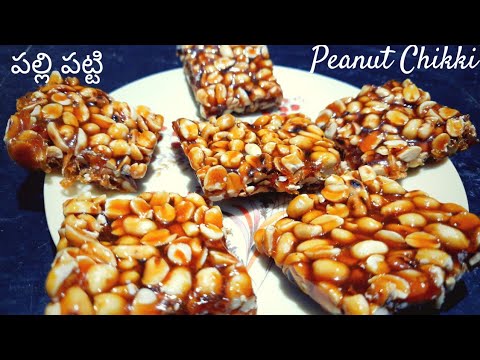 పల్లి పట్టి|Palli Patti in telugu|Peanut Chikki Recipe|Peanut Jaggery bar|Groundnut chikki making