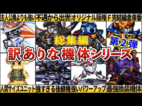 【総集編】歴代スパロボ訳ありな機体シリーズ第２弾