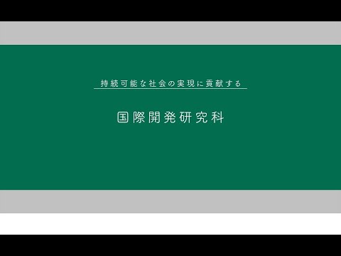 名古屋大学プロフィール 国際開発研究科