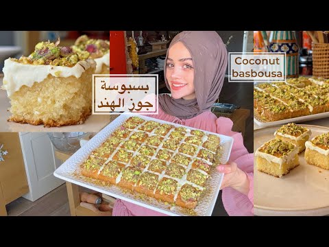 بسبوسة جوز الهند 🥥 بأسهل وأفضل طريقة 🙂‍↔️ middle eastern coconut basbousa