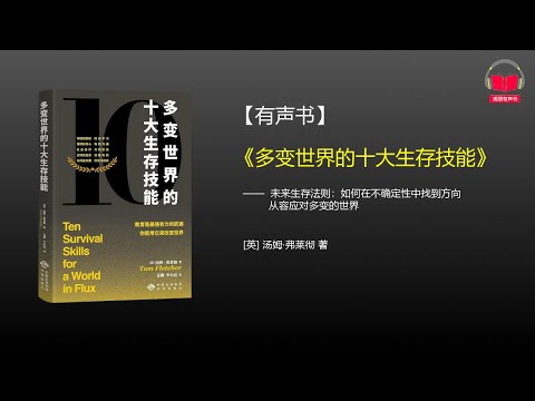 【有声书】《多变世界的十大生存技能》(完整版)、带字幕、分章节