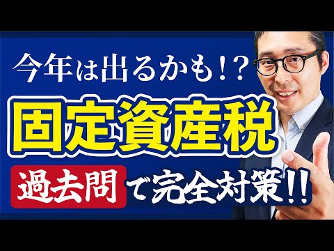 【2024宅建】今年は出る可能性高いです！固定資産税のポイントを過去問を使って徹底解説！