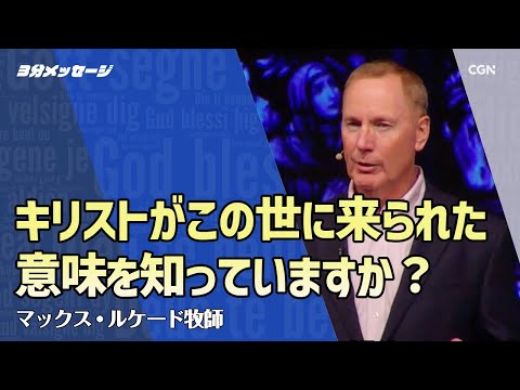 キリストがこの世に来られた意味を知っていますか？／マックス・ルケード牧師｜3分メッセージ