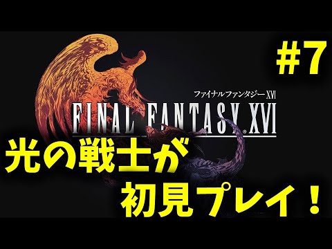 【FF16】じっくり楽しむ初見プレイ！PART7【FINAL FANTASY XVI】