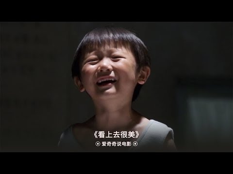 【爱奇奇说电影】90%的国人都经历过这样的童年！一部曾经被禁的国产电影，看上去很美！豆瓣高分电影！