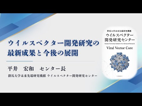 VVCシンポジウム研究紹介① 平井　宏和（群馬大学未来先端研究機構　ウイルスベクター開発研究センター長）