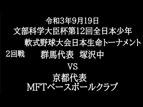 文部科学大臣杯第１２回全日本少年軟式野球大会日本生命トーナメント　２回戦　群馬代表　塚沢中　対　京都代表　MFT　BBC