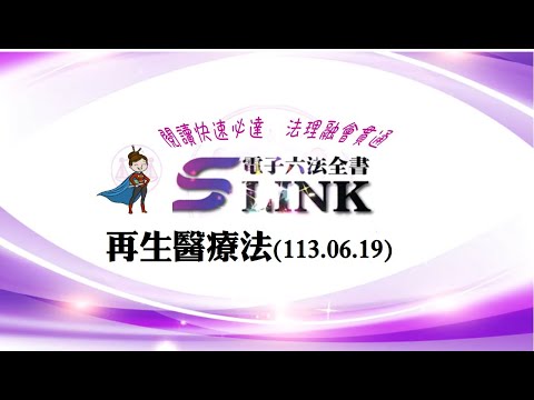 再生醫療法(113.06.19)--躺平"聽看"記憶法｜考試條文不用死背｜法規運用神來一筆｜全民輕鬆學法律