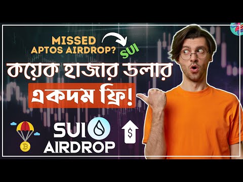 Sui Blockchain এর Airdrop থেকে লাখ টাকা প্রফিট | Sui Blockchain Airdrop Bangla | Crypto