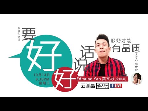 五腳基【倆人說 】系列四《要好好說話。服務才能有品質》