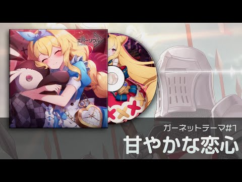 【エバーソウル】ガーネット テーマ「甘やかな恋心」