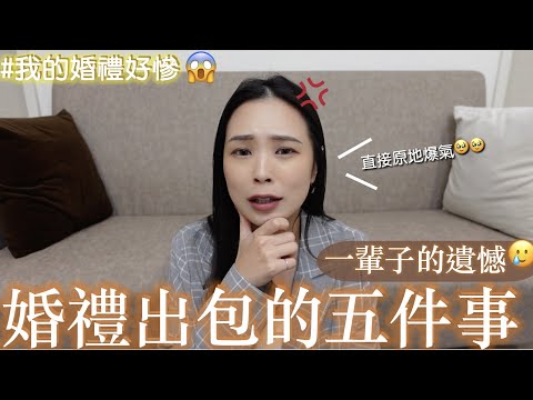 驚‼️婚禮出包的五件事😱｜我的婚禮好慘💔一輩子的遺憾