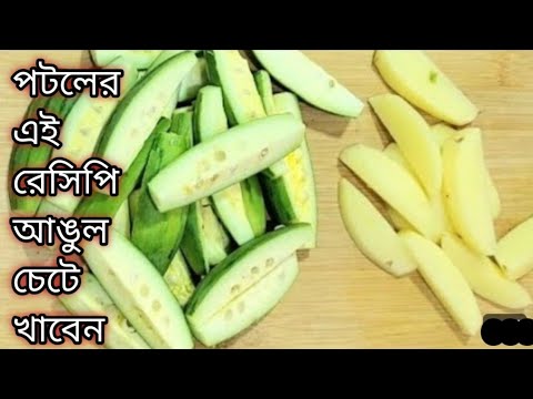 এই গরমে বানিয়ে ফেলুন পটলের নতুন স্বাদের স্বাস্থ্যকর রেসিপি ।Niramish PatolRecipe Bengali/potala