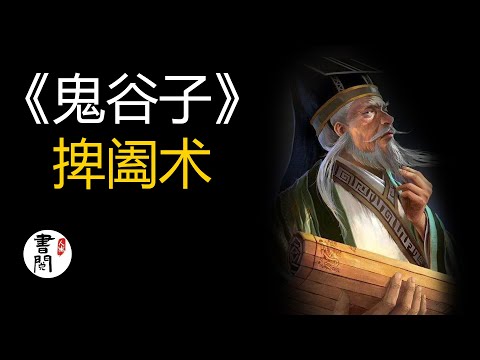 解讀：鬼谷子第一篇《捭闔術》：窺察人性卑微，洞悉虛實真偽，進而能夠知人、禦人【听书】