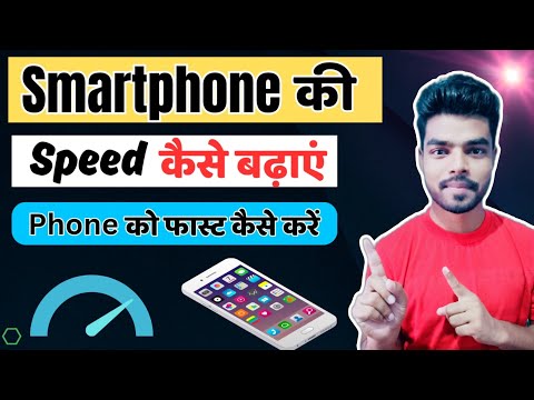 Phone ki Speed Kaise Badhaye | फोन को फास्ट कैसे करें | Phone ko aur bhi fast kaise karen